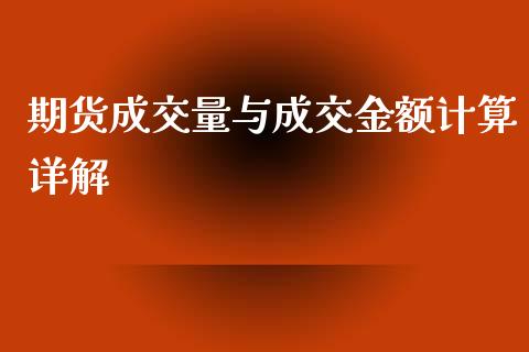 期货成交量与成交金额计算详解_https://www.gongyisiwang.com_原油期货_第1张