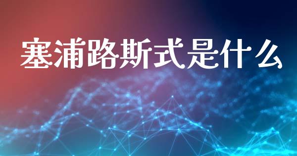 塞浦路斯式是什么_https://www.gongyisiwang.com_期货公司手续费排名_第1张