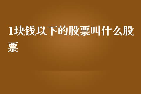 1块钱以下的股票叫什么股票_https://www.gongyisiwang.com_恒指期货_第1张