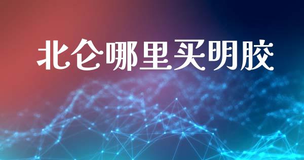 北仑哪里买明胶_https://www.gongyisiwang.com_恒指期货_第1张