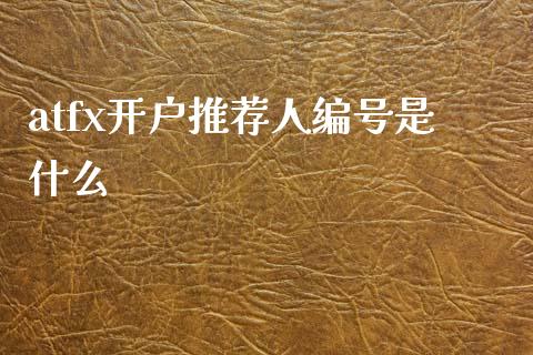 atfx开户推荐人编号是什么_https://www.gongyisiwang.com_焦炭期货手续费_第1张