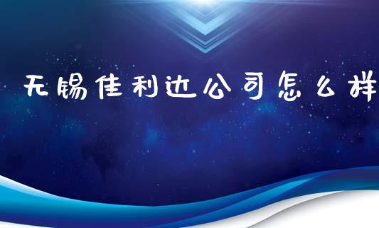 无锡佳利达公司怎么样_https://www.gongyisiwang.com_股指期货_第1张