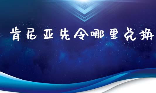肯尼亚先令哪里兑换_https://www.gongyisiwang.com_原油期货_第1张