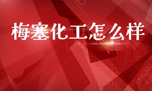 梅塞化工怎么样_https://www.gongyisiwang.com_期货公司手续费排名_第1张