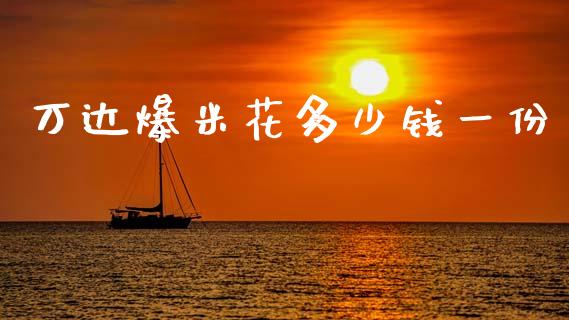 万达爆米花多少钱一份_https://www.gongyisiwang.com_期货公司手续费排名_第1张