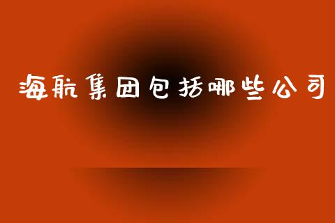 海航集团包括哪些公司_https://www.gongyisiwang.com_恒指期货_第1张
