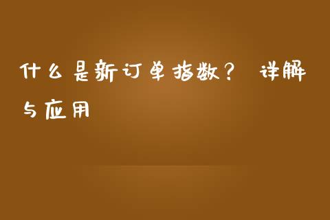 什么是新订单指数？ 详解与应用_https://www.gongyisiwang.com_道指_第1张