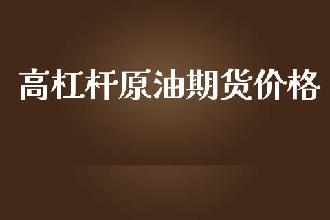 高杠杆原油期货价格_https://www.gongyisiwang.com_道指_第1张