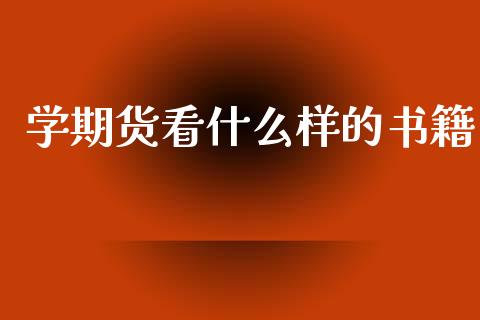学期货看什么样的书籍_https://www.gongyisiwang.com_期货公司手续费排名_第1张
