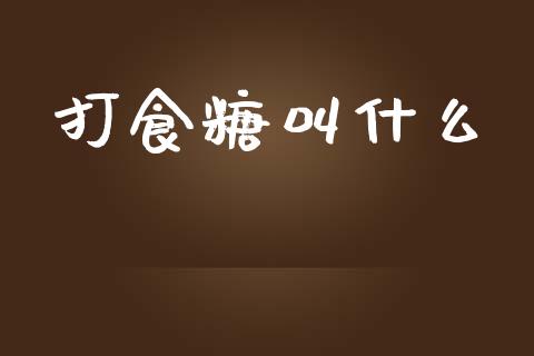 打食糖叫什么_https://www.gongyisiwang.com_股指期货交易手续费_第1张