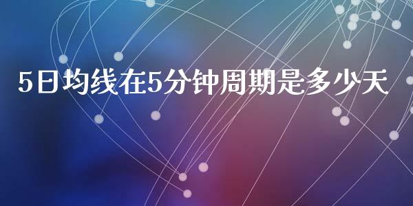 5日均线在5分钟周期是多少天_https://www.gongyisiwang.com_原油期货_第1张