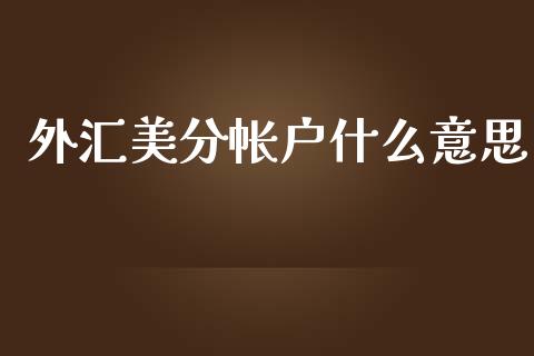 外汇美分帐户什么意思_https://www.gongyisiwang.com_股指期货交易手续费_第1张