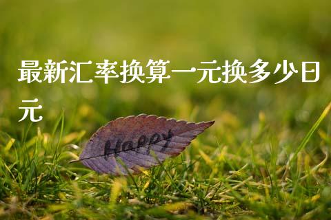 最新汇率换算一元换多少日元_https://www.gongyisiwang.com_股指期货_第1张