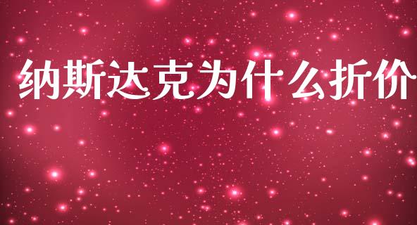 纳斯达克为什么折价_https://www.gongyisiwang.com_期货公司手续费排名_第1张