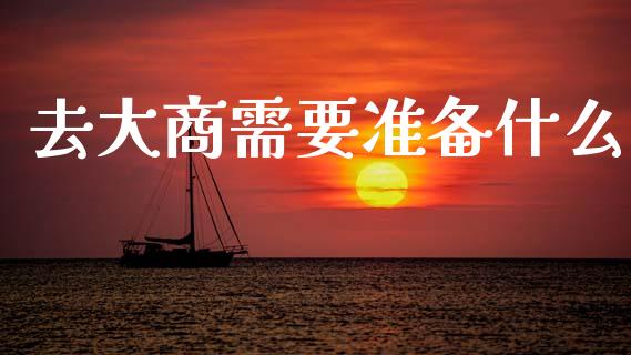 去大商需要准备什么_https://www.gongyisiwang.com_原油期货_第1张