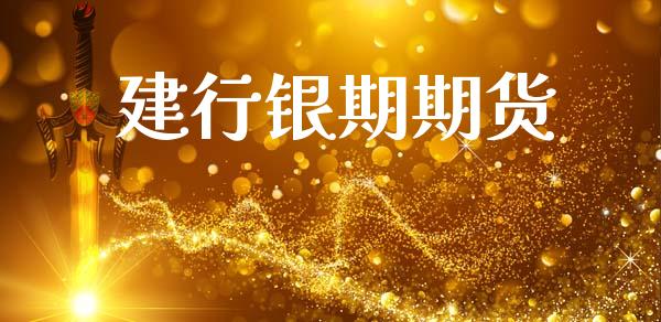 建行银期期货_https://www.gongyisiwang.com_道指_第1张