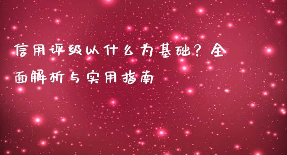 信用评级以什么为基础？全面解析与实用指南_https://www.gongyisiwang.com_道指_第1张