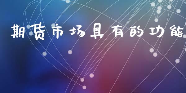 期货市场具有的功能_https://www.gongyisiwang.com_恒指期货_第1张