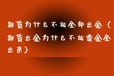期货为什么不能全部出金（期货出金为什么不能资金全出来）_https://www.gongyisiwang.com_期货公司手续费排名_第1张