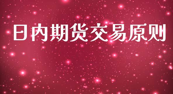 日内期货交易原则_https://www.gongyisiwang.com_股指期货交易手续费_第1张