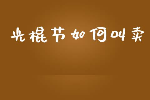 光棍节如何叫卖_https://www.gongyisiwang.com_恒指期货_第1张
