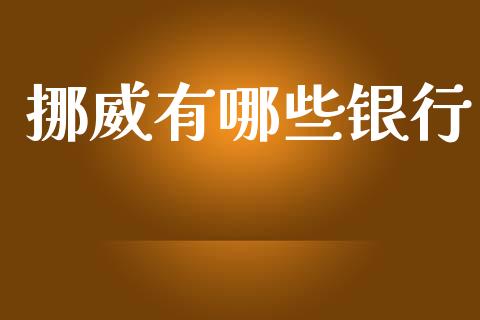 挪威有哪些银行_https://www.gongyisiwang.com_原油期货_第1张