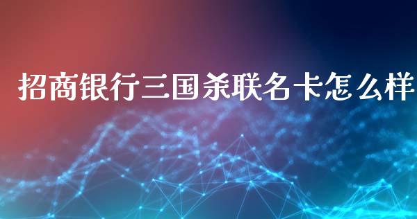 招商银行三国杀联名卡怎么样_https://www.gongyisiwang.com_原油期货_第1张