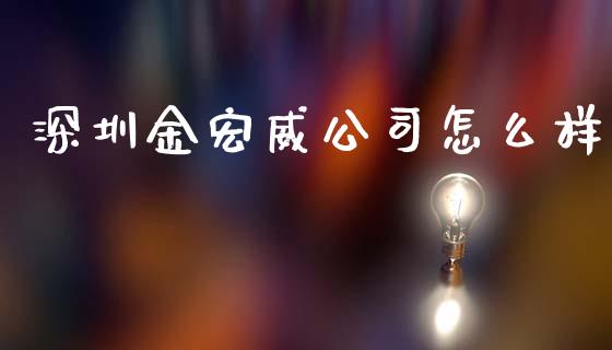 深圳金宏威公司怎么样_https://www.gongyisiwang.com_期货公司手续费排名_第1张