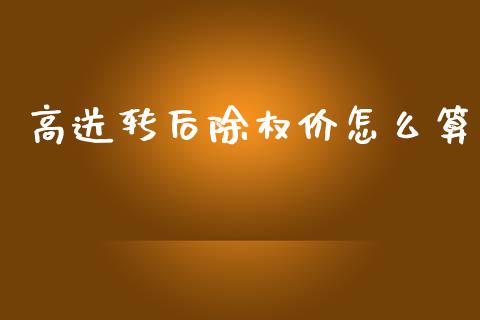 高送转后除权价怎么算_https://www.gongyisiwang.com_期货公司手续费排名_第1张
