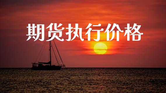 期货执行价格_https://www.gongyisiwang.com_道指_第1张