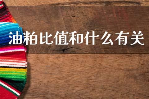 油粕比值和什么有关_https://www.gongyisiwang.com_原油期货_第1张