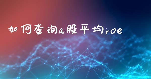 如何查询a股平均roe_https://www.gongyisiwang.com_道指_第1张