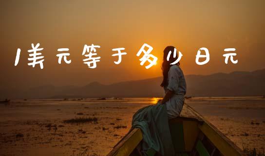 1美元等于多少日元_https://www.gongyisiwang.com_焦炭期货手续费_第1张