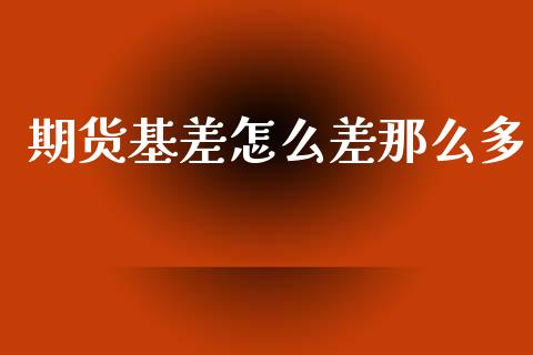 期货基差怎么差那么多_https://www.gongyisiwang.com_恒指期货_第1张