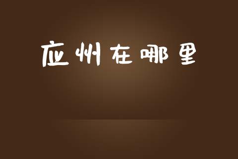 应州在哪里_https://www.gongyisiwang.com_原油期货_第1张