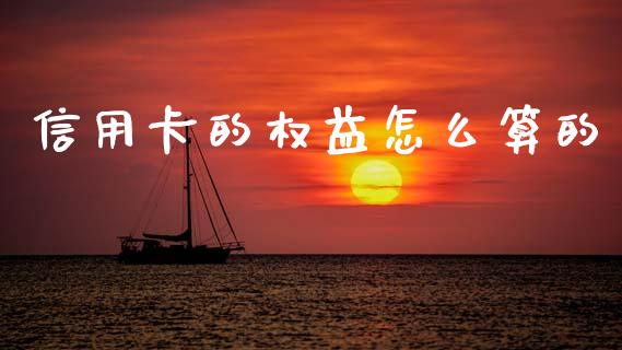 信用卡的权益怎么算的_https://www.gongyisiwang.com_原油期货_第1张