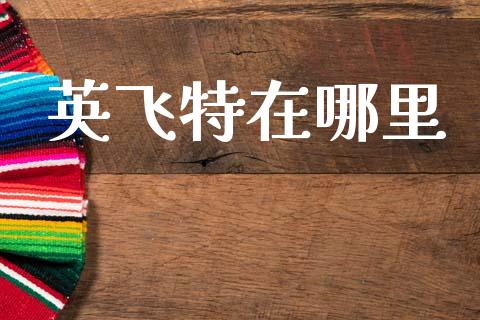 英飞特在哪里_https://www.gongyisiwang.com_原油期货_第1张