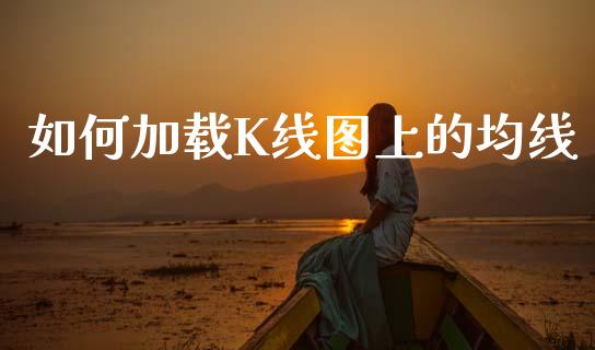 如何加载K线图上的均线_https://www.gongyisiwang.com_焦炭期货手续费_第1张