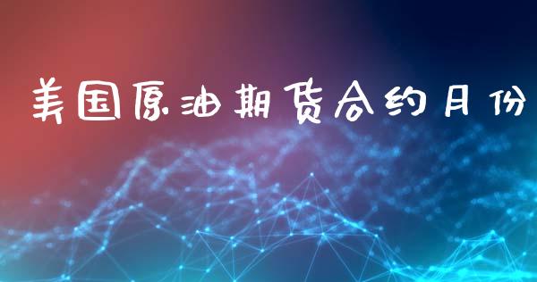 美国原油期货合约月份_https://www.gongyisiwang.com_股指期货_第1张