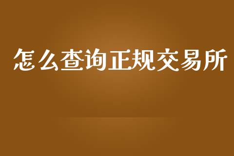 怎么查询正规交易所_https://www.gongyisiwang.com_焦炭期货手续费_第1张