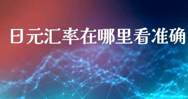 日元汇率在哪里看准确_https://www.gongyisiwang.com_原油期货_第1张