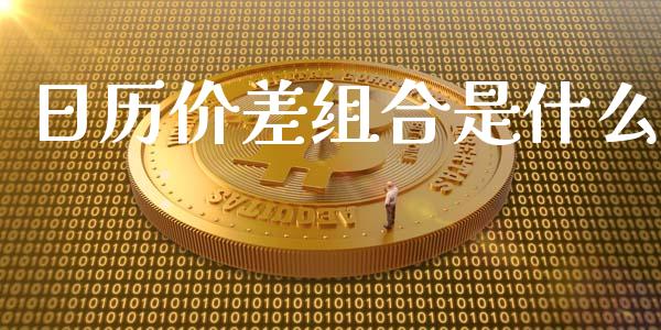 日历价差组合是什么_https://www.gongyisiwang.com_股指期货交易手续费_第1张