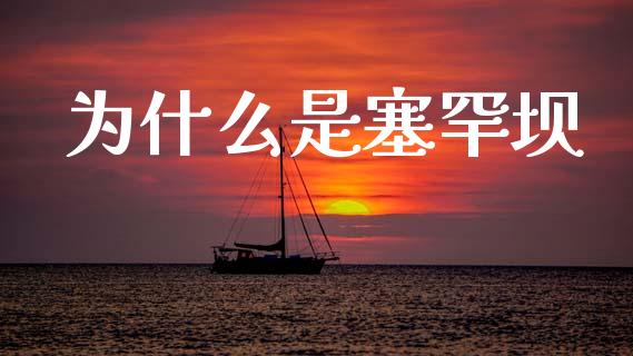为什么是塞罕坝_https://www.gongyisiwang.com_股指期货交易手续费_第1张