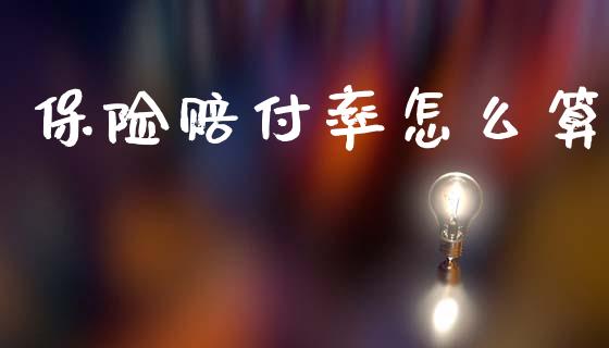 保险赔付率怎么算_https://www.gongyisiwang.com_期货公司手续费排名_第1张