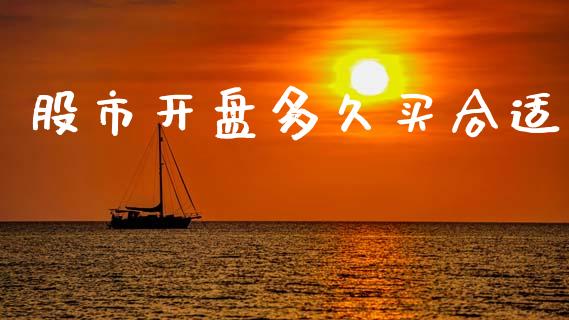 股市开盘多久买合适_https://www.gongyisiwang.com_道指_第1张