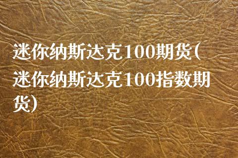 迷你纳斯达克100期货(迷你纳斯达克100指数期货)_https://www.gongyisiwang.com_股指期货交易手续费_第1张